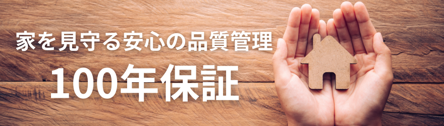 100年保証