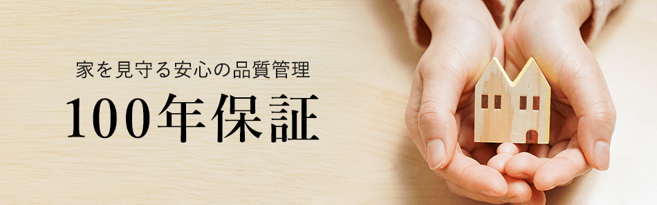 100年保証